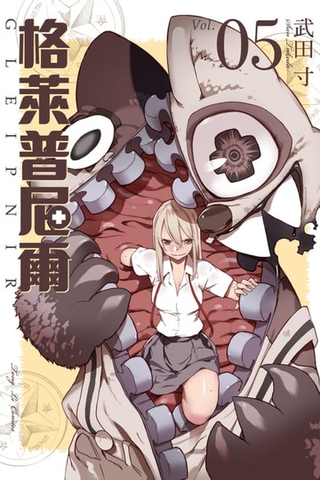 【電子書】格萊普尼爾 (5)