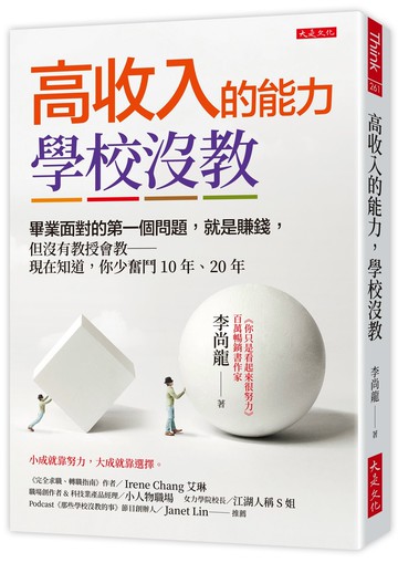 高收入的能力，學校沒教：畢業面對的第一個問題，就是賺錢，但沒有教授會教──現在知道，你少奮鬥10年、20年