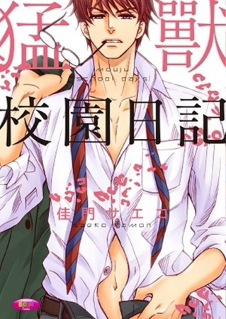 猛獸校園日記（全）[二手書_良好]