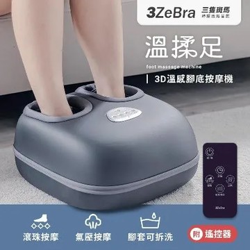 【3ZeBra】溫揉足︱3D溫感腳底按摩機 腳底按摩機 足部按摩機