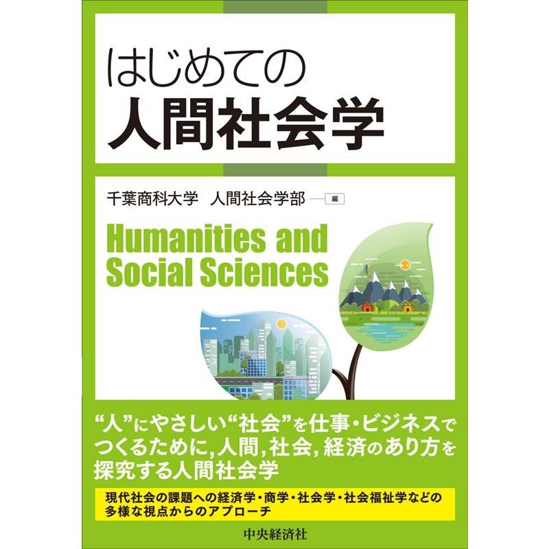 はじめての人間社会学