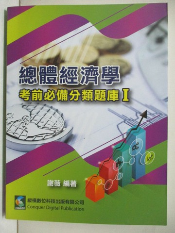 【書寶二手書T5／進修考試_Q1E】總體經濟學考前必備分類題庫I_謝薇