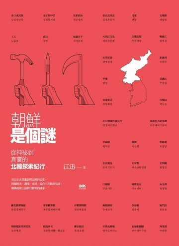 朝鮮是個謎：從神祕到真實的北韓探索紀行[二手書_良好]