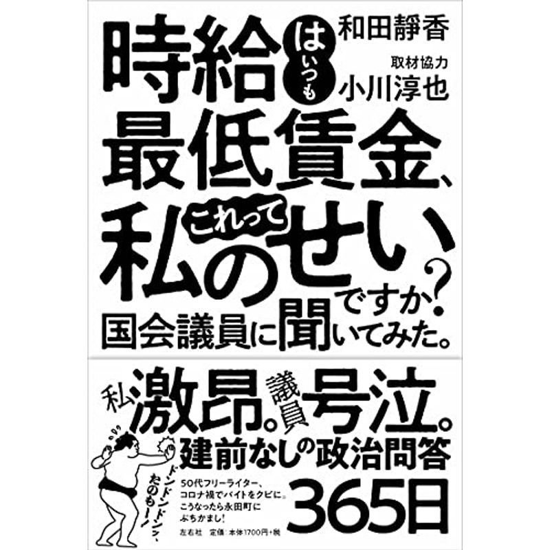 時給はいつも最低賃金、これって私のせいですか? 国会議員に聞いてみた。