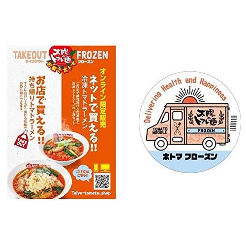 太陽のチーズラーメン2食セット（冷凍トマトラーメン）