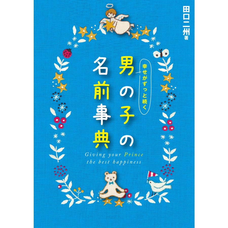 幸せがずっと続く 男の子の名前事典 電子書籍版   著:田口二州