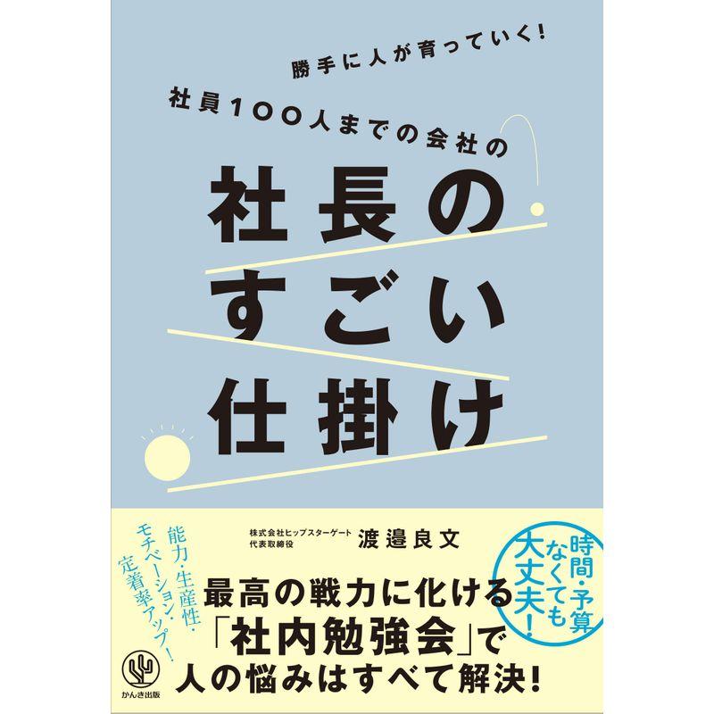 勝手に人が育っていく 社員100人までの会社の社長のすごい仕掛け