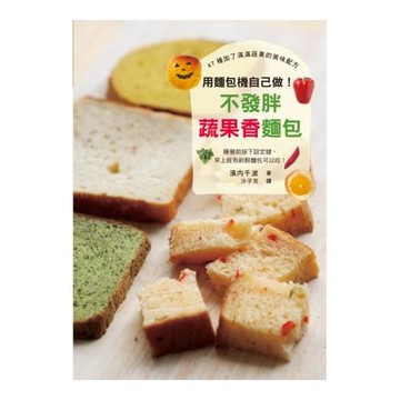 用麵包機自己做！不發胖蔬果香麵包：晚上按下設定鍵，早上就有新鮮麵包可以吃！