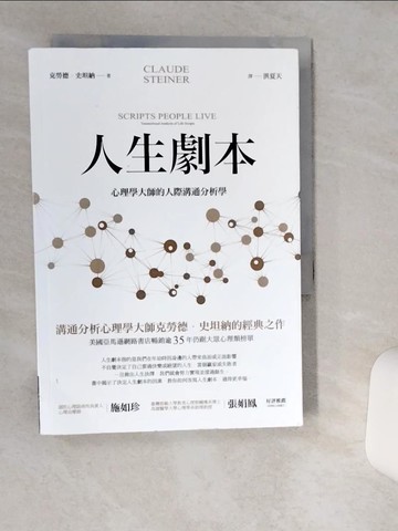 【書寶二手書T1／溝通_THA】人生劇本：心理學大師的人際溝通分析學_克勞德．史坦納,  洪夏天