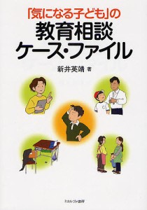 気になる子ども の教育相談ケース・ファイル 新井英靖