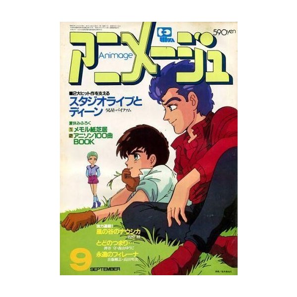 中古アニメージュ 付録付)アニメージュ 1984年9月号