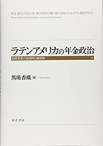 ラテンアメリカの年金政治 制度変容の多国間比較研究