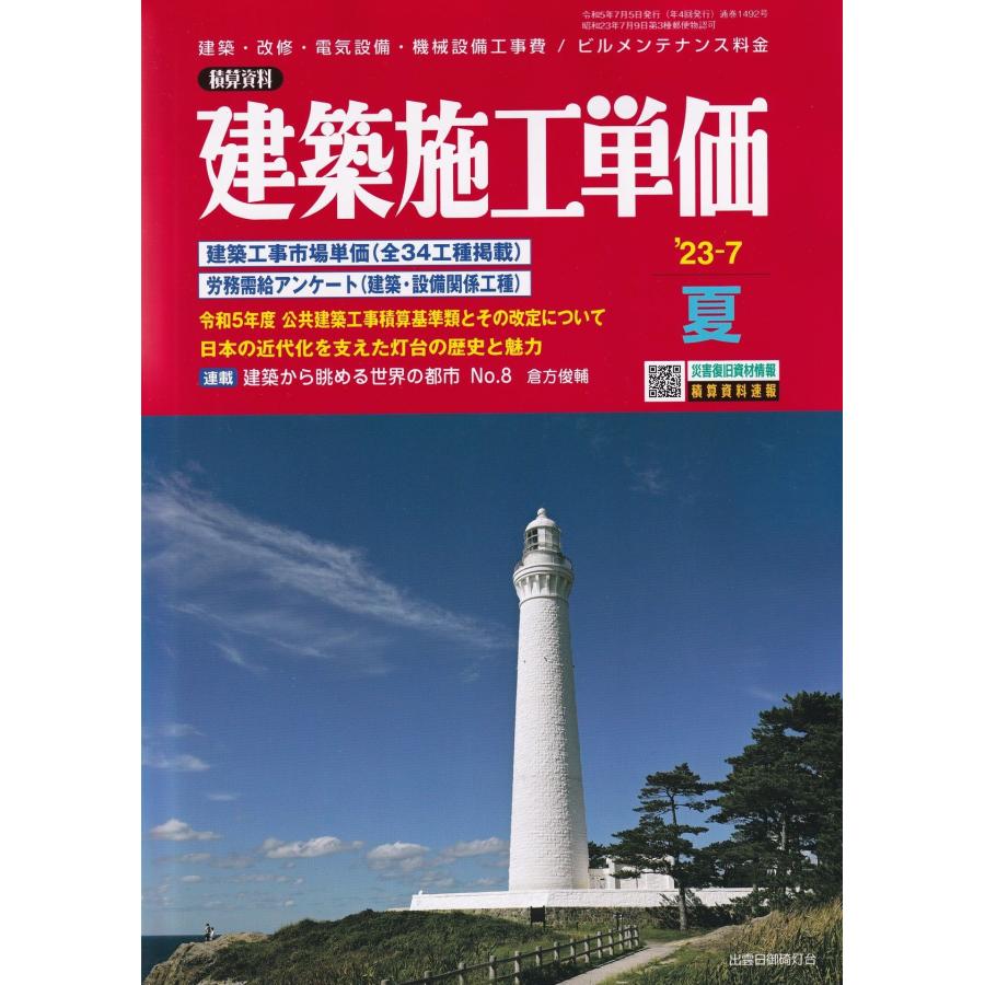 建築施工単価 2023年7月号