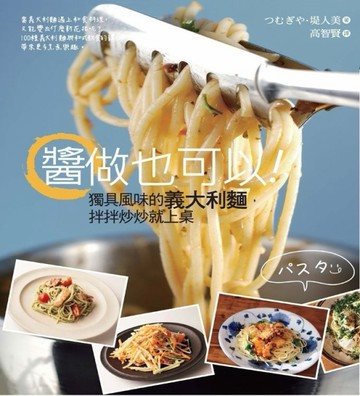 醬做也可以！獨具風味的義大利麵，拌拌炒炒就上桌[二手書_良好]