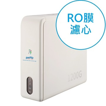 【Yaffle亞爾浦】RO120直出式RO逆滲透淨水設備專用RO膜濾心