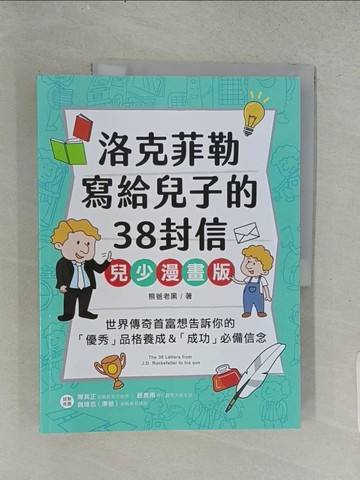 【書寶二手書T1／兒童文學_ABI】洛克菲勒寫給兒子的38封信【兒少漫畫版】：世界傳奇首富想告訴你的「優秀」品格養成&「成功」必備信念_熊爸老黑