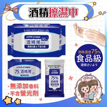 🌈甲勾依 實用推薦│立得清 75%酒精擦濕巾 濕紙巾 90抽/70抽/50抽/10抽 隨身濕紙巾 酒精濕紙巾