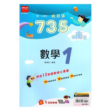 金安國中735輕鬆讀南版數學1上