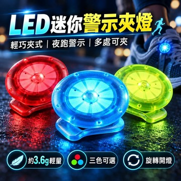 台灣現貨🔥LED夜跑燈 防水警示燈 鞋夾燈 夜騎燈 爆閃燈 背包燈 迷你夾燈 跑步安全燈 露營燈 多功能警示燈