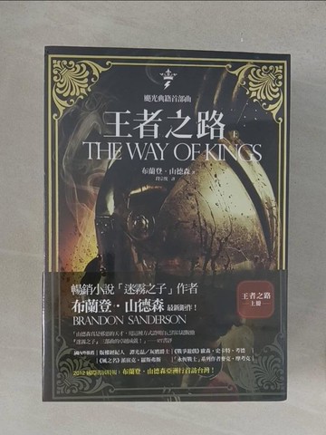 【書寶二手書T1／翻譯小說_YPS】颶光典籍首部曲：王者之路_上下合售_布蘭登．山德森, 段宗忱