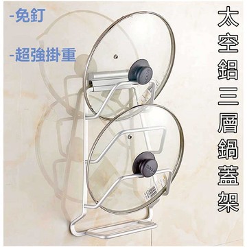 ESH64 免釘膠豪華款三層鋁鍋蓋架 ESH64 免鑽免釘 魔力貼 免打孔 廚房收納