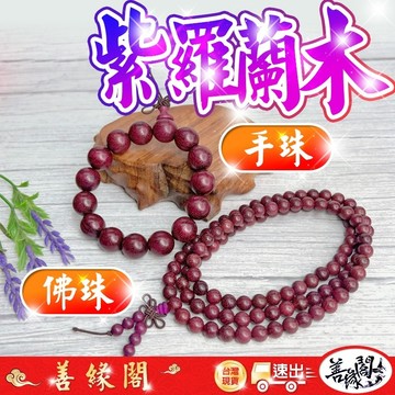🔥過爐+在台現貨🔥紫羅蘭手串 紫羅蘭佛珠 紫羅蘭 手珠 佛珠 108顆 10mm 12mm 15mm 18mm 20mm