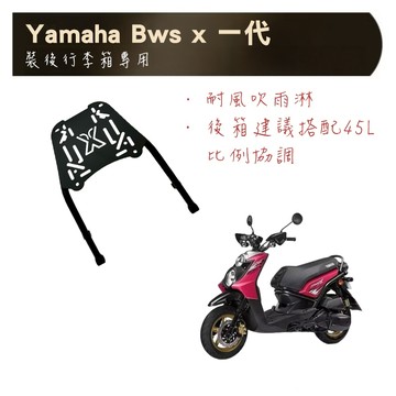 改良版鐵板型 山葉 BWS  一代 BWSX 125 5S9 實心 後架 後箱架 可搭配 F2-MOTO 後箱