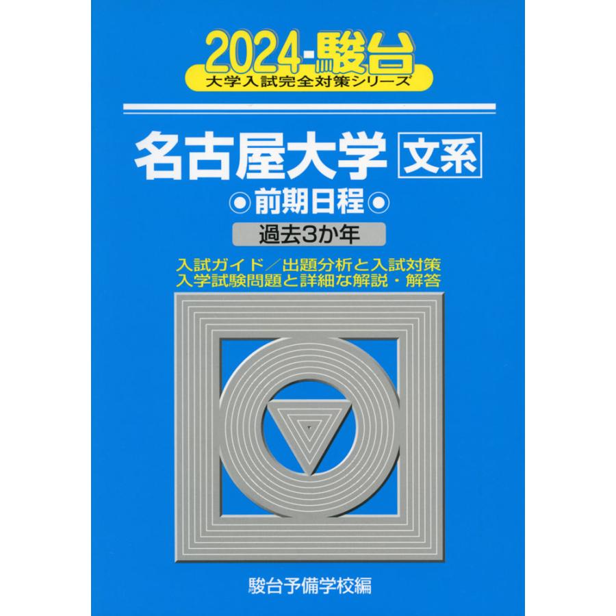 名古屋大学 前期日程 2024年版 駿台予備学校 編