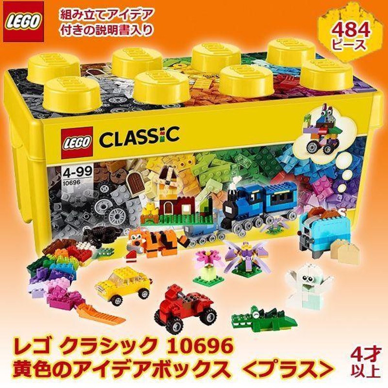 レゴクラシック10696黄色のアイデアボックス(プラス) (レゴブロック 