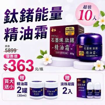 家庭號【金品】石墨烯鈦鍺能量精油霜10罐｜贈30g精油霜2罐+滾珠凝露2入 【鈦鍺能量精油霜】