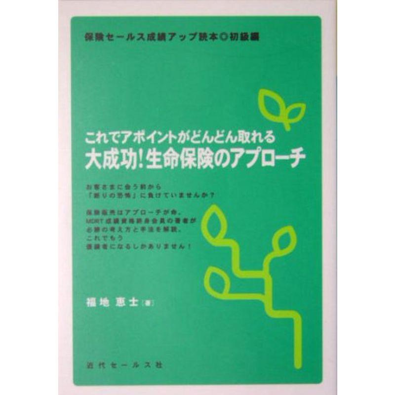 これでアポイントがどんどん取れる大成功生命保険のアプローチ?保険セールス成績アップ読本 初級編