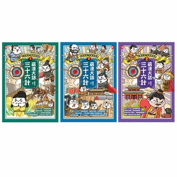 繪時光：《萌漫大話三十六計》（全3書）