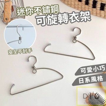 【台灣現貨】迷你Ｑ不鏽鋼衣架 廚房抹布晾曬架 浴室毛巾架 可旋轉衣架 小衣架 不鏽鋼 晾襪子架 掛架 浴室掛架 小衣架