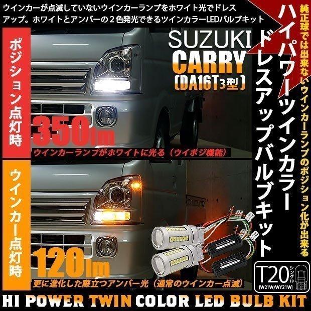 T20S LED スズキ キャリイ (DA16T 3型) 対応 F ウインカーランプ ハイパワー ツインカラー ドレスアップバルブキット アンバー/ホワイト  3-C-3 | LINEショッピング