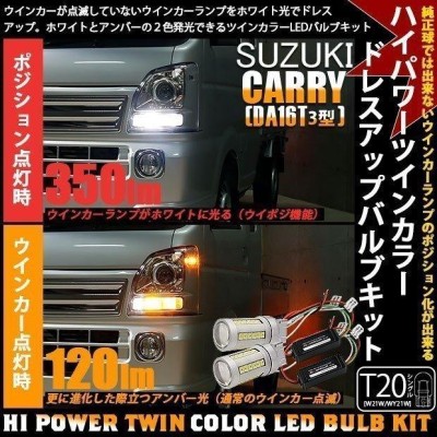 T20S LED スズキ キャリイ (DA16T 3型) 対応 F ウインカーランプ ハイパワー ツインカラー ドレスアップバルブキット  アンバー/ホワイト 3-C-3 | LINEショッピング