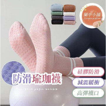 【隔日到貨】瑜珈襪 止滑襪 防滑襪 止滑襪子 中筒襪 中筒襪女 襪子 長襪 瑜珈 女襪 中統襪 素色襪 棉襪 瑜珈止滑襪