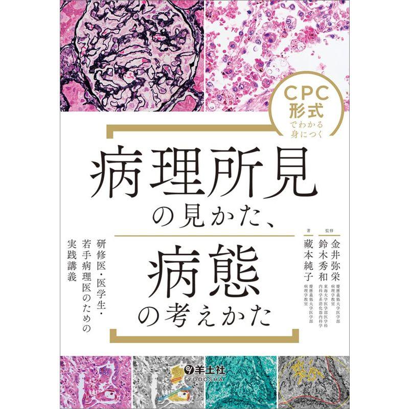 CPC形式でわかる身につく 病理所見の見かた、病態の考えかた〜研修医・医学生・若手病理医のための実践講義