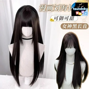 【自然無痕蓬鬆】黑長直假髮 全頭套假髮 女假髮 長髮假髮 80cm長度 漫畫劉海 日常cosplay 少蘿少女髮型