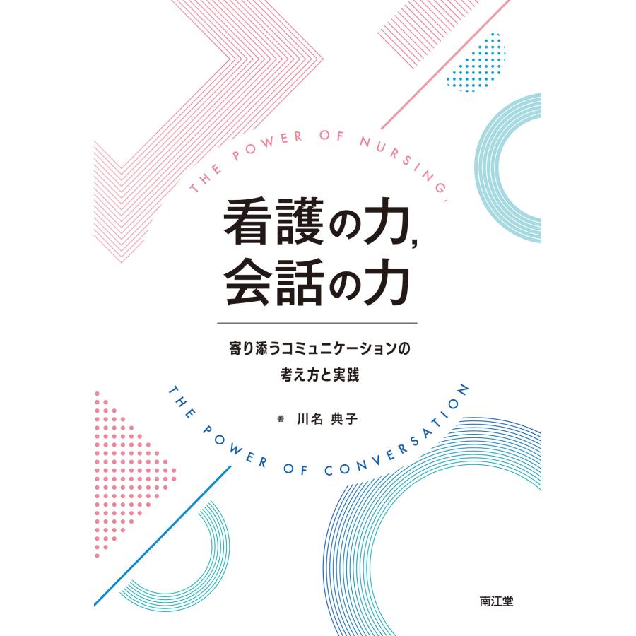 看護の力,会話の力 寄り添うコミュニケーションの考え方と実践 川名典子