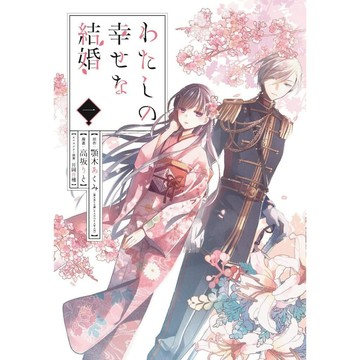 [TP小屋] (全新有貨) 日文漫畫 含特裝版 第1卷~最新 第5卷 我的幸福婚約 わたしの幸せな結婚 單行本賣場