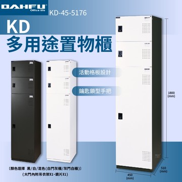 大富 KD-45-5176 多用途置物櫃 員工櫃 辦公櫃 衣物櫃 台灣製造 內務櫃 收納櫃 單排置物櫃