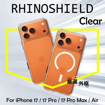 嚴選外框 IPHONE17 17 PRO PRO MAX IPHONE AIR 原廠公司貨 犀牛盾 Clear 防摔殼