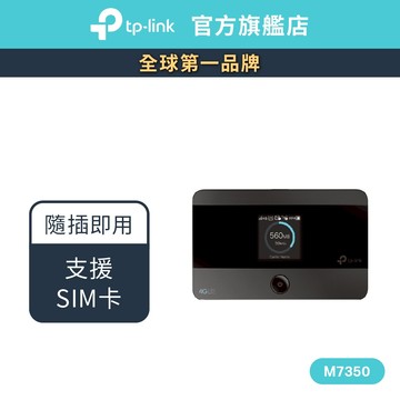 TP-Link M7350 4G SIM卡進階版 LTE 行動網路 wifi分享器 出國神器 無線網路 分享器