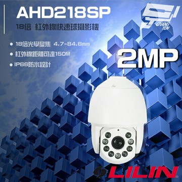 昌運監視器 LILIN 利凌 AHD218SP 200萬 18倍光學變焦 快速球攝影機 紅外線150M 請來電洽詢 請來電洽詢