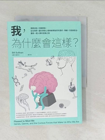 【書寶二手書T1／心理_TP4】我，為什麼會這樣？：喜歡這些，討厭那些，從生物學、腦科學與心理學解釋我們的喜好、情緒、行為與想法，重啟一趟人類的認識之旅_比爾．蘇利文,  鄧子衿