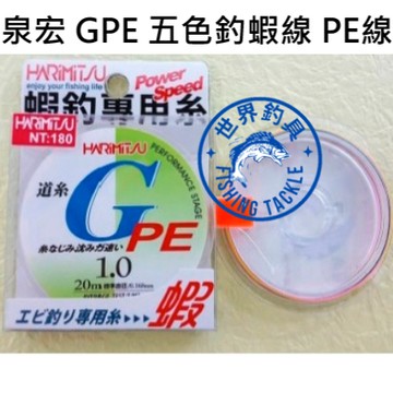 【世界釣具】HARIMITSU 泉宏 五色 道系G 蝦釣專用糸 PE線 布線 釣蝦 PE 釣蝦線 子線母線 20米 蝦線