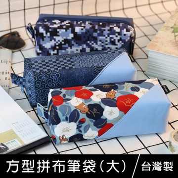珠友 PB-60335 方型拼布筆袋(大)/花布筆盒/方型收納包/化妝包