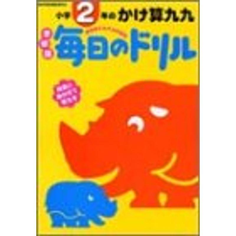 毎日のドリル小学2年のかけ算九九