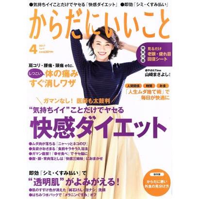 からだにいいこと(２０１７年４月号) 月刊誌／祥伝社