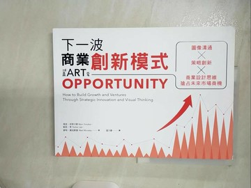 【書寶二手書T2／財經企管_UGN】下一波商業創新模式：圖像溝通 × 策略創新 × 商業設計思維…_馬克?史努卡斯